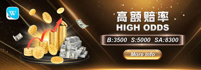 高额赔率